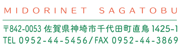 〒842-0053佐賀県神埼市千代田町直鳥1425-1、TEL0952-44-5456/FAX0952-44-3869