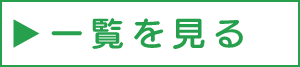 一覧を見る