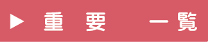 重要一覧