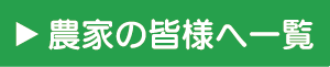 農家の皆様へ一覧
