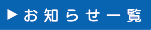 お知らせ一覧