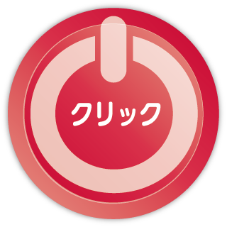 クリック