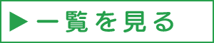 一覧を見る