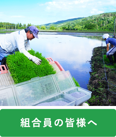 組合員の皆様へ