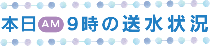 本日9時の送水状況