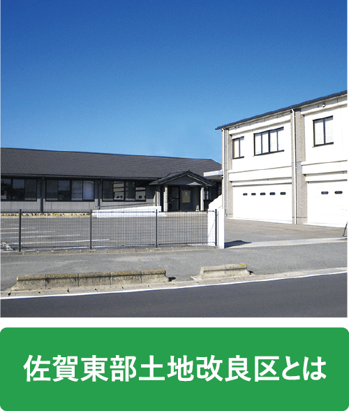 佐賀東部土地改良区とは